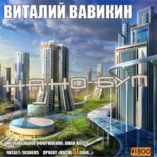 Вавикин Виталий - Нано-бум Вавикин Виталий - Нано-бум