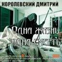 Королевский Дмитрий - Одна жизнь, одна смерть Королевский Дмитрий - Одна жизнь, одна смерть