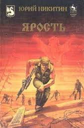 Никитин Юрий - Русские идут 01. Ярость