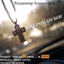 Близнецов Владимир - Американ Бог Близнецов Владимир - Американ Бог