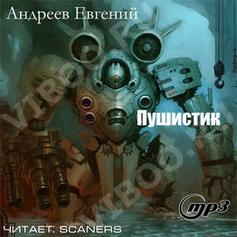 Андреев Евгений - Пушистик Андреев Евгений - Пушистик
