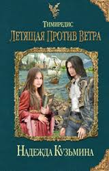 Кузьмина Надежда - Тимиредис 01. Летящая против ветра Кузьмина Надежда - Тимиредис 01. Летящая против ветра
