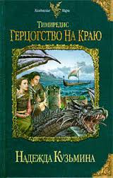 Кузьмина Надежда - Тимиредис 02. Герцогство на краю Кузьмина Надежда - Тимиредис 02. Герцогство на краю