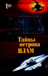 Демилл Нельсон - Джон Кори 01. Тайны острова Плам Демилл Нельсон - Джон Кори 01. Тайны острова Плам
