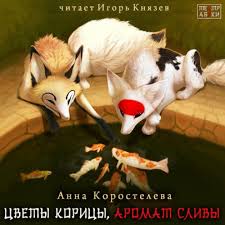 Коростелева Анна – Цветы корицы, аромат сливы Коростелева Анна – Цветы корицы, аромат сливы