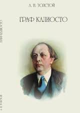 Толстой Алексей Николаевич - Граф Калиостро Толстой Алексей Николаевич - Граф Калиостро