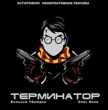 Больной Ублюдок - фандом Гарри Поттера "Терминатор" Больной Ублюдок - фандом Гарри Поттера "Терминатор"