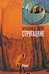 Стругацкие Аркадий и Борис - Извне (повесть и рассказы) Стругацкие Аркадий и Борис - Извне (повесть и рассказы)