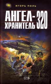 Поль Игорь - Ангел-хранитель 01. Ангел-хранитель 320 Поль Игорь - Ангел-хранитель 01. Ангел-хранитель 320