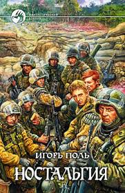 Поль Игорь - Ангел-хранитель 03. Ностальгия Поль Игорь - Ангел-хранитель 03. Ностальгия