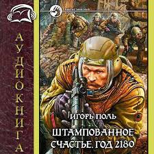 Поль Игорь - Штампованное счастье. Год 2180 Поль Игорь - Штампованное счастье. Год 2180