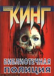 Кинг Стивен - Полицейский из библиотеки Кинг Стивен - Полицейский из библиотеки