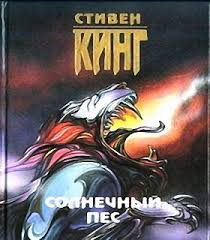 Кинг Стивен - Солнечный пес Кинг Стивен - Солнечный пес
