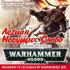 Warhammer 40000. Тимошкин Сергей - Сфинкс ака Дерб. Фанфики Warhammer 40000. Тимошкин Сергей - Сфинкс ака Дерб. Фанфики