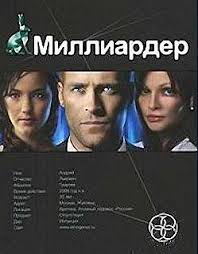 Миллиардер 01. Ледовая ловушка - Кондратьева Елена (Этногенез) Миллиардер 01. Ледовая ловушка - Кондратьева Елена (Этногенез)