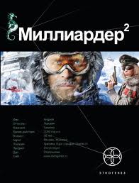 Миллиардер 02. Арктический Гамбит - Кондратьева Елена, Бенедиктов Кирилл (Этногенез) Миллиардер 02. Арктический Гамбит - Кондратьева Елена, Бенедиктов Кирилл (Этногенез)