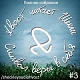 Шекли Роберт - Полное собрание Cборник #03 - "Хвост читает Шекли: Символ веры в себя" Шекли Роберт - Полное собрание Cборник #03 - "Хвост читает Шекли: Символ веры в себя"