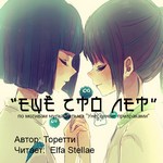 Аудиофанфик "Еще сто лет" - фандом Миядзаки по м/ф «Унесённые призраками» Аудиофанфик "Еще сто лет" - фандом Миядзаки по м/ф «Унесённые призраками»