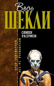 Шекли Роберт - Обмен разумов Шекли Роберт - Обмен разумов