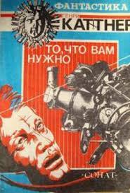 Каттнер Генри - То, что вам нужно Каттнер Генри - То, что вам нужно