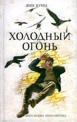 Кунц Дин - Холодный огонь Кунц Дин - Холодный огонь