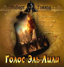 Говард Роберт - Голос Эль-Лила Говард Роберт - Голос Эль-Лила