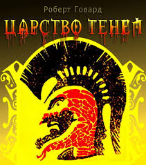 Говард Роберт - Царство теней Говард Роберт - Царство теней