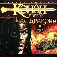 Говард Роберт - Конан. Классическая сага 47. Час дракона Говард Роберт - Конан. Классическая сага 47. Час дракона