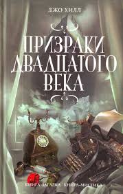 Хилл Джо - Призраки дватцатого века Хилл Джо - Призраки дватцатого века