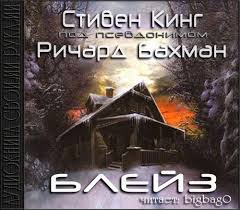 Кинг Стивен - Блейз