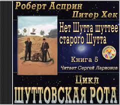 Асприн Роберт - Шутт 05. Нет Шутта шуттее старого Шутта Асприн Роберт - Шутт 05. Нет Шутта шуттее старого Шутта