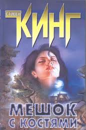 Кинг Стивен - Мешок с костями