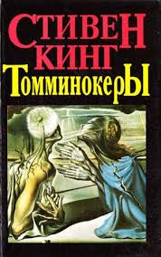 Кинг Стивен - Призраки (Томминокеры; Проклятье подземных призраков)