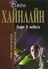 Хайнлайн Роберт - Лифт в небеса