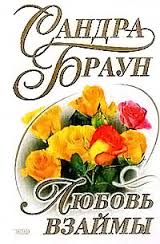 Браун Сандра - Техас! Тайлеры 02. Любовь взаймы