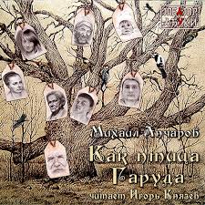 Анчаров Михаил - Самшитовая трилогия 02. Как птица Гаруда Анчаров Михаил - Самшитовая трилогия 02. Как птица Гаруда