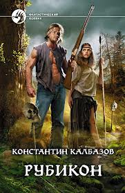 Калбазов Константин - Рубикон 01. Рубикон