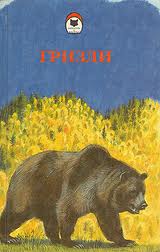 Кервуд Джеймс - Гризли Кервуд Джеймс - Гризли