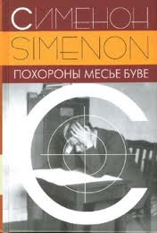 Сименон Жорж - Похороны месье Буве Сименон Жорж - Похороны месье Буве