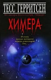 Герритсен Тесс - Химера Герритсен Тесс - Химера