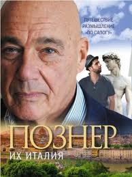 Познер Владимир - Их Италия. Путешествие-размышление