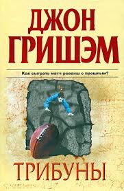 Гришэм Джон - Трибуны Гришэм Джон - Трибуны