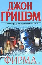Гришэм Джон - Фирма Гришэм Джон - Фирма