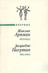 Арпман Жаклин - Орланда Арпман Жаклин - Орланда