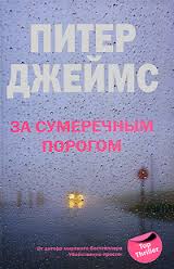 Джеймс Питер - За сумеречным порогом