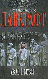 Лавкрафт Говард - Ужас в музее Лавкрафт Говард - Ужас в музее