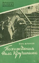 Шпанов Николай - Похождения Нила Кручинина Шпанов Николай - Похождения Нила Кручинина