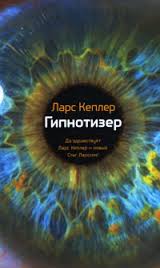 Кеплер Ларс - Комиссар полиции Йона Линна 01. Гипнотизер Кеплер Ларс - Комиссар полиции Йона Линна 01. Гипнотизер