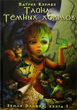 Кэрмен Патрик - Земля Элиона 1. Тайна Темных холмов Кэрмен Патрик - Земля Элиона 1. Тайна Темных холмов