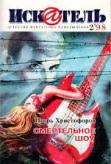 Христофоров Игорь - Смертельное шоу Христофоров Игорь - Смертельное шоу